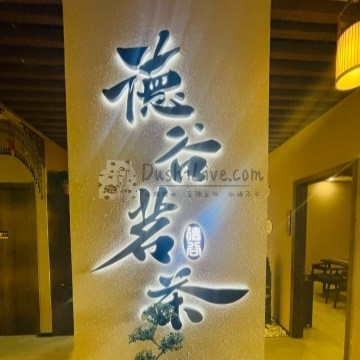 德谷茗茶.商务茶空间插图北京养生休闲会所_都市减压spa体验-DushiLive都市体验网