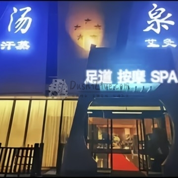 安贞汤泉插图北京养生休闲会所_都市减压spa体验-DushiLive都市体验网
