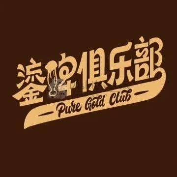 鎏啤俱乐部PURE GOLD CLUB插图北京养生休闲会所_都市减压spa体验-DushiLive都市体验网