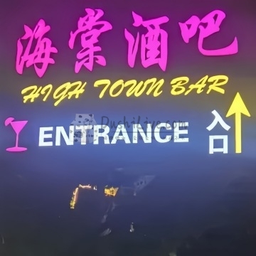 海棠酒吧插图北京养生休闲会所_都市减压spa体验-DushiLive都市体验网