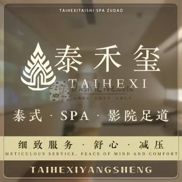 泰禾玺·泰式SPA·足道插图北京养生休闲会所_都市减压spa体验-DushiLive都市体验网