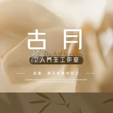 古月个人工作室插图北京养生休闲会所_都市减压spa体验-DushiLive都市体验网