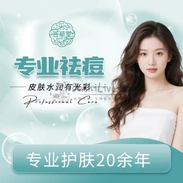 荟草堂专业祛痘中心（六里桥店）插图北京养生休闲会所_都市减压spa体验-DushiLive都市体验网