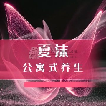 夏沫公寓式插图北京养生休闲会所_都市减压spa体验-DushiLive都市体验网 夏沫公寓式插图北京养生休闲会所_都市减压spa体验-DushiLive都市体验网