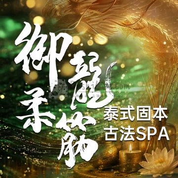 御龍柔筋·泰式spa插图北京养生休闲会所_都市减压spa体验-DushiLive都市体验网