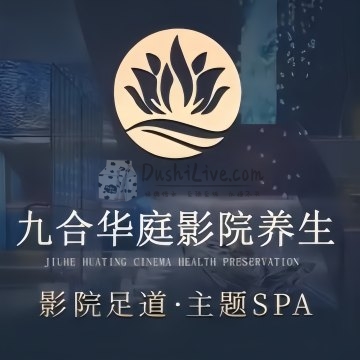 九合华庭影院式养生（中关村店）插图北京养生休闲会所_都市减压spa体验-DushiLive都市体验网