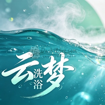 云梦洗浴插图北京养生休闲会所_都市减压spa体验-DushiLive都市体验网