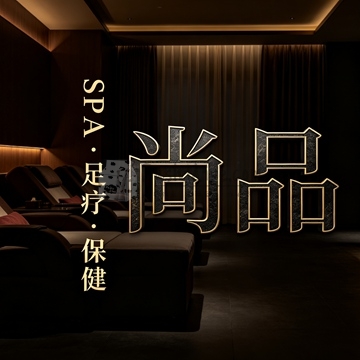 尚品SPA·足部保健(海淀颐和园店)插图北京养生休闲会所_都市减压spa体验-DushiLive都市体验网