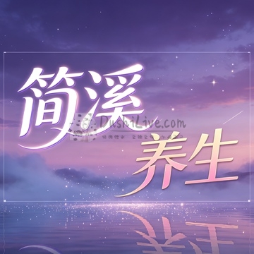 简溪·养生插图北京养生休闲会所_都市减压spa体验-DushiLive都市体验网