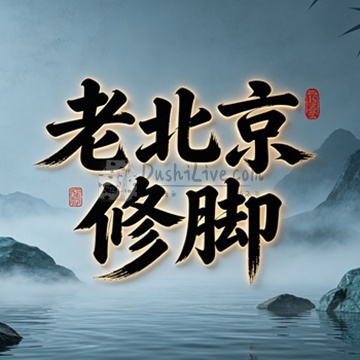 老北京修脚(琉璃厂东街店)插图北京养生休闲会所_都市减压spa体验-DushiLive都市体验网