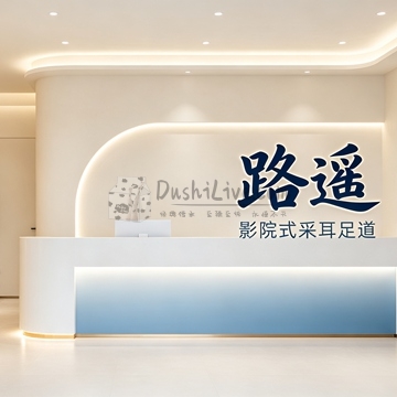 路遥影院式采耳足道(立水桥店)插图北京养生休闲会所_都市减压spa体验-DushiLive都市体验网