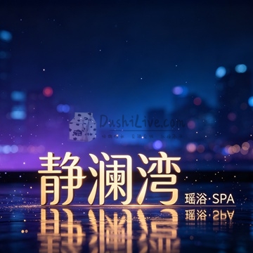 静澜湾·瑶浴·SPA插图北京养生休闲会所_都市减压spa体验-DushiLive都市体验网