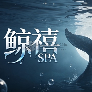 鯨禧SPA插图北京养生休闲会所_都市减压spa体验-DushiLive都市体验网