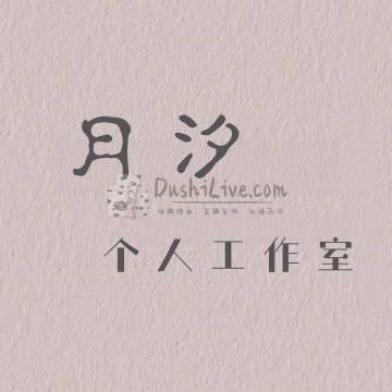 月汐个人工作室插图北京养生休闲会所_都市减压spa体验-DushiLive都市体验网 月汐个人工作室插图北京养生休闲会所_都市减压spa体验-DushiLive都市体验网