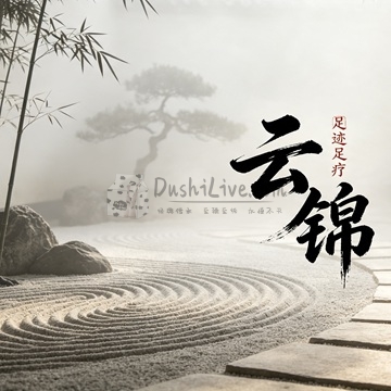 云锦足迹足疗插图北京养生休闲会所_都市减压spa体验-DushiLive都市体验网