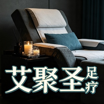 艾聚圣足疗插图北京养生休闲会所_都市减压spa体验-DushiLive都市体验网