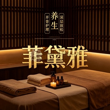 菲黛雅养生插图北京养生休闲会所_都市减压spa体验-DushiLive都市体验网