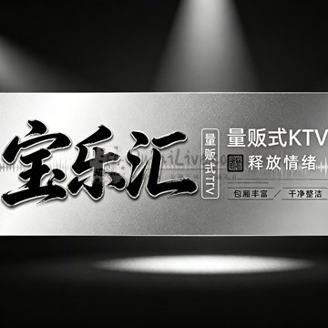 宝乐汇量贩式KTV插图北京养生休闲会所_都市减压spa体验-DushiLive都市体验网