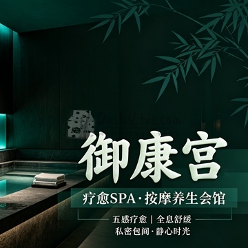 御康宫·疗愈SPA·按摩养生会馆插图北京养生休闲会所_都市减压spa体验-DushiLive都市体验网