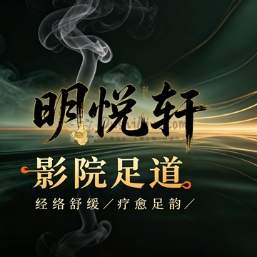 明悦轩影院足道插图北京养生休闲会所_都市减压spa体验-DushiLive都市体验网