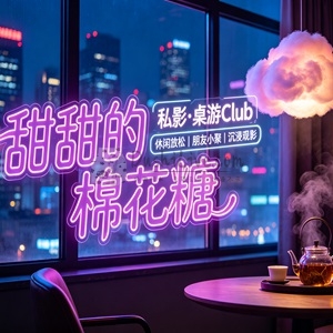 甜甜的棉花糖·私影·(桌游Club)插图北京养生休闲会所_都市减压spa体验-DushiLive都市体验网
