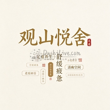 观山悦舍·足道插图北京养生休闲会所_都市减压spa体验-DushiLive都市体验网