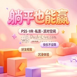 躺平也能赢PS5·VR·私影·派对空间插图北京养生休闲会所_都市减压spa体验-DushiLive都市体验网