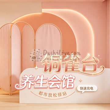 铜雀台养生会馆(沙河旗舰店)插图北京养生休闲会所_都市减压spa体验-DushiLive都市体验网