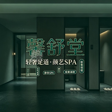 馨舒堂轻奢足道·颜艺SPA(标杆店)插图北京养生休闲会所_都市减压spa体验-DushiLive都市体验网