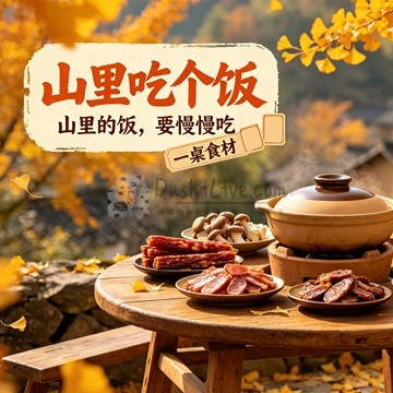 山里吃个饭插图北京养生休闲会所_都市减压spa体验-DushiLive都市体验网