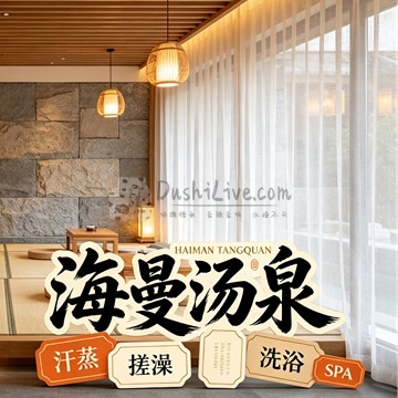 海曼汤泉(水城店)插图北京养生休闲会所_都市减压spa体验-DushiLive都市体验网