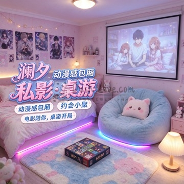 澜夕私人影院·桌游插图北京养生休闲会所_都市减压spa体验-DushiLive都市体验网