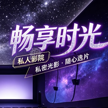 畅享时光·私人影院(胜利店)插图北京养生休闲会所_都市减压spa体验-DushiLive都市体验网