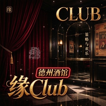 缘Club德州酒馆插图北京养生休闲会所_都市减压spa体验-DushiLive都市体验网