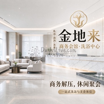 金地来商务会馆·洗浴中心插图北京养生休闲会所_都市减压spa体验-DushiLive都市体验网