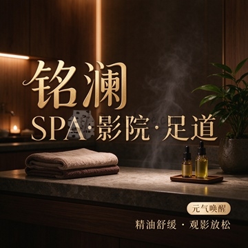 铭澜SPA·影院·足道(运河西大街店)插图北京养生休闲会所_都市减压spa体验-DushiLive都市体验网