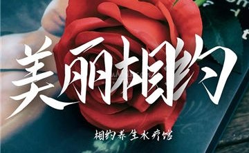 相约spa