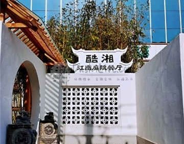 酷湘·江南庭院餐厅正统湘菜(国贸店)