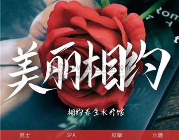 相约spa