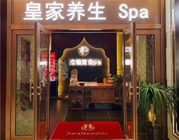 金链花皇家养生SPA(金宝汇店)