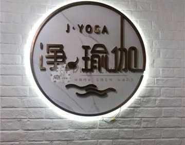 净瑜伽(裕龙花园店)