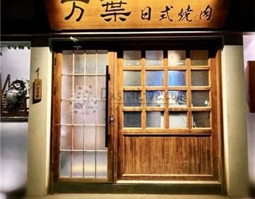 万葉日式养生烤肉(后海店)