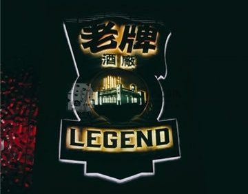 老牌LEGEND餐吧(国贸店)