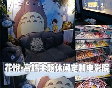 花悦高端主题休闲定制影院(望京soho麒麟社店)