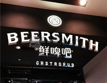 鲜啤吧Beersmith(国贸店)