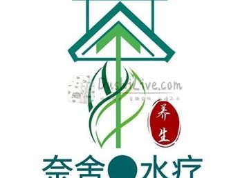 奈舍·水疗养生