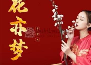 花亦梦