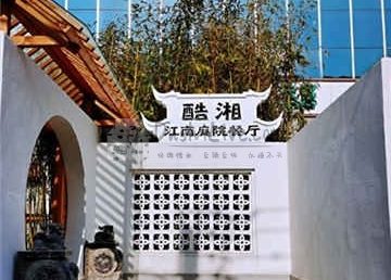 酷湘·江南庭院餐厅正统湘菜(国贸店)