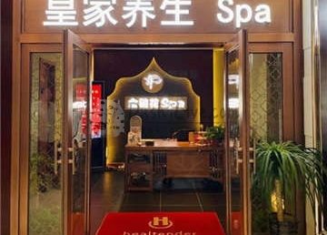 金链花皇家养生SPA(金宝汇店)