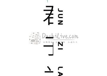 君子兰